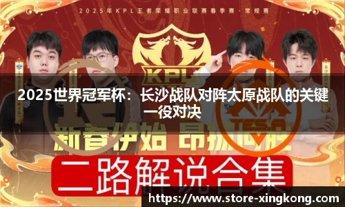 2025世界冠军杯：长沙战队对阵太原战队的关键一役对决