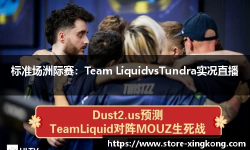 标准场洲际赛：Team LiquidvsTundra实况直播