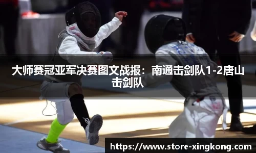 大师赛冠亚军决赛图文战报：南通击剑队1-2唐山击剑队