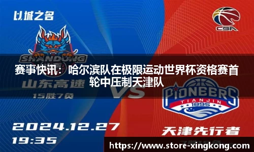 赛事快讯：哈尔滨队在极限运动世界杯资格赛首轮中压制天津队