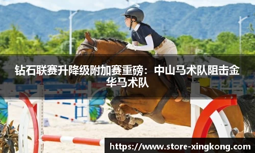 钻石联赛升降级附加赛重磅：中山马术队阻击金华马术队