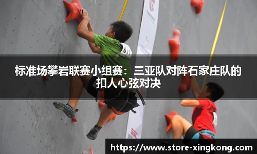 标准场攀岩联赛小组赛：三亚队对阵石家庄队的扣人心弦对决