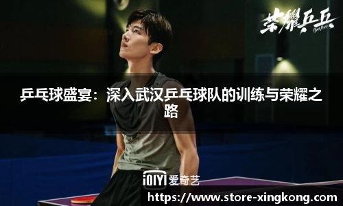 乒乓球盛宴：深入武汉乒乓球队的训练与荣耀之路
