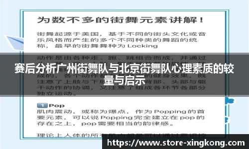 赛后分析广州街舞队与北京街舞队心理素质的较量与启示