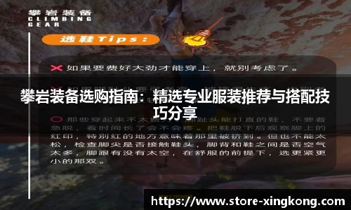 攀岩装备选购指南：精选专业服装推荐与搭配技巧分享