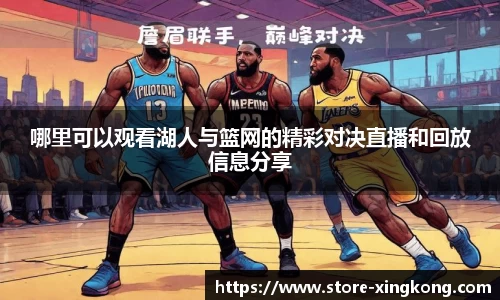 哪里可以观看湖人与篮网的精彩对决直播和回放信息分享