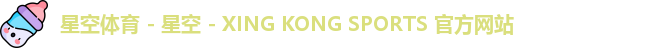 星空体育 - 星空 - XING KONG SPORTS 官方网站